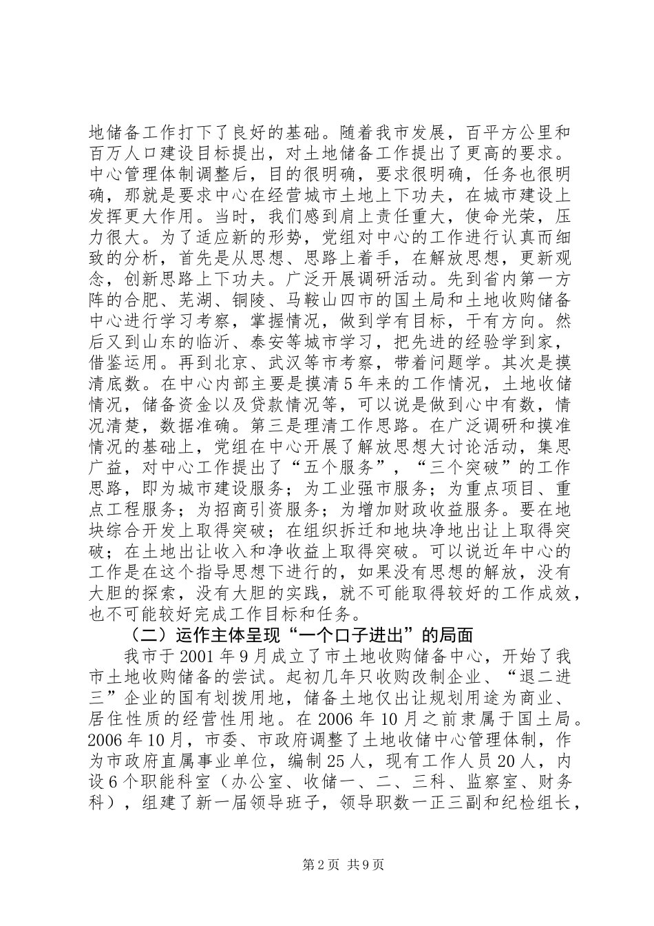 关于市土地储备制度建设和运行情况的调研报告_第2页