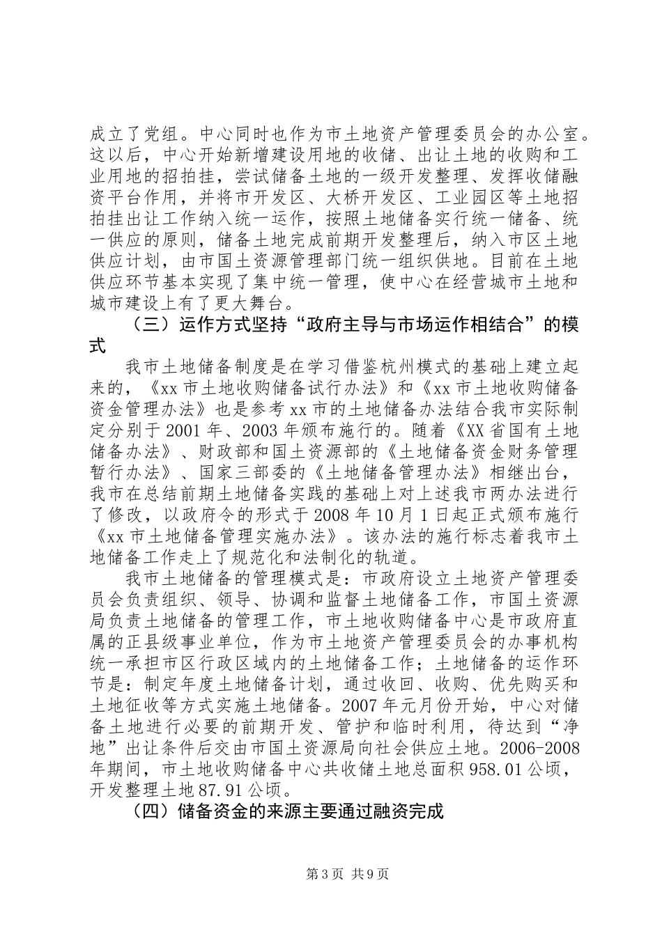 关于市土地储备制度建设和运行情况的调研报告_第3页