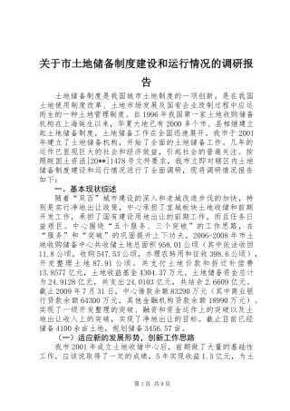 关于市土地储备制度建设和运行情况的调研报告