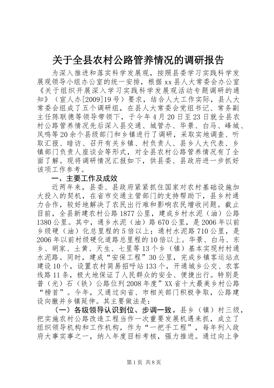 关于全县农村公路管养情况的调研报告_第1页