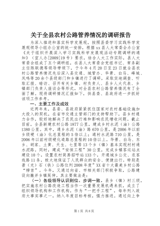 关于全县农村公路管养情况的调研报告