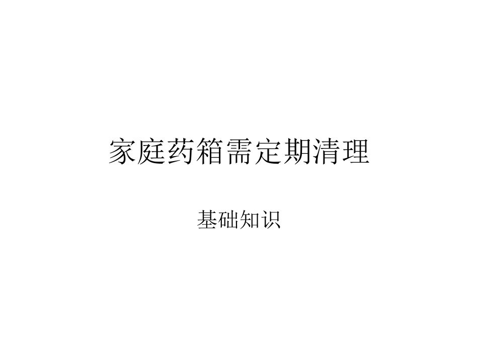 家庭药箱需定期清理_第1页