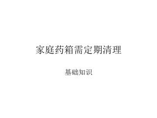 家庭药箱需定期清理