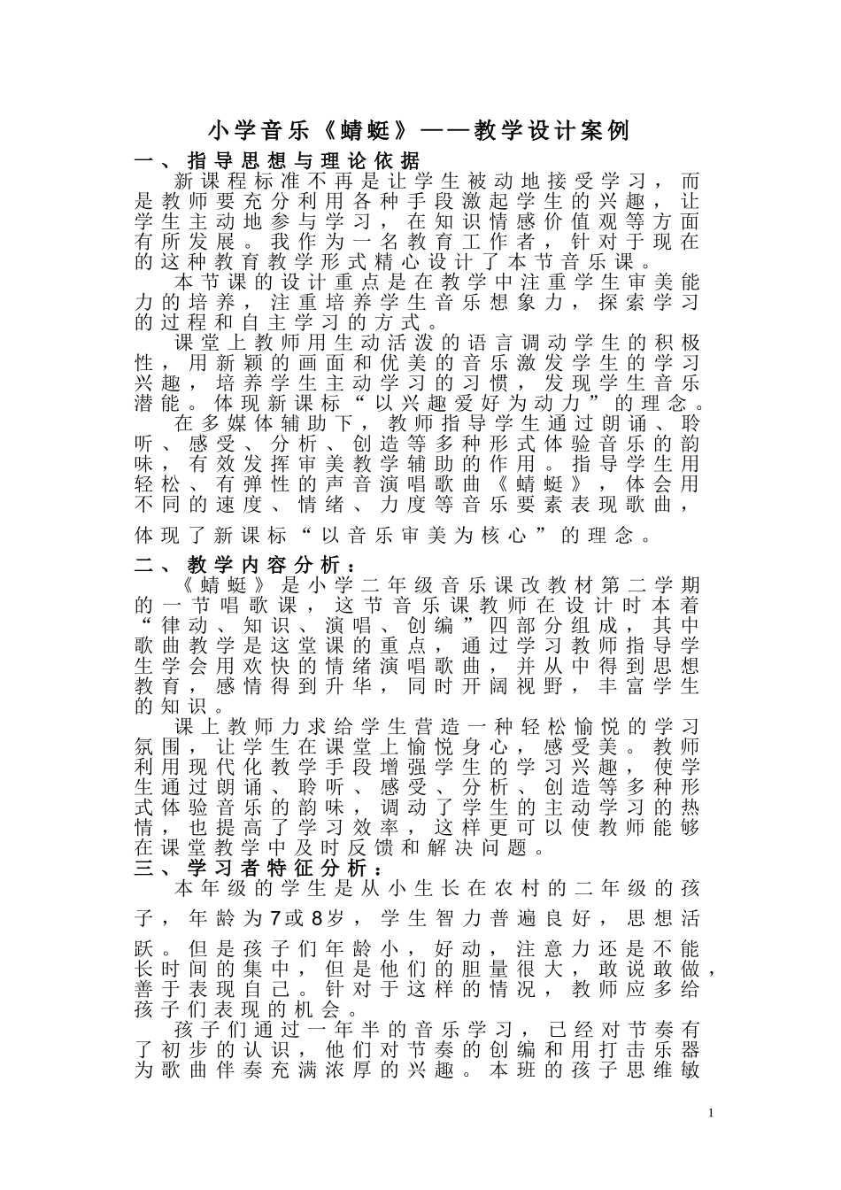 小学音乐蜻蜓教学设计案例_第1页