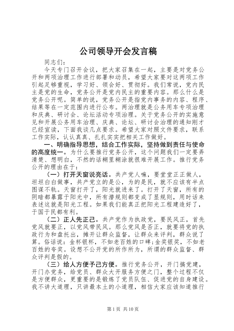 公司领导开会发言稿_第1页
