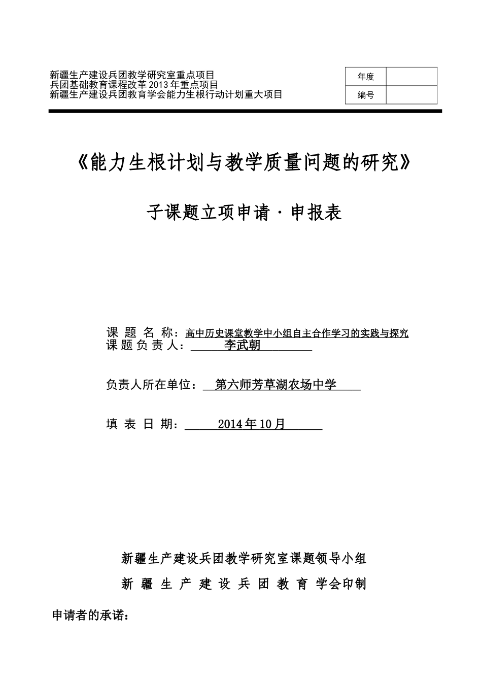 高中历史课堂教学中小组自主合作学习的实践与探究子课题项目申报表_第1页