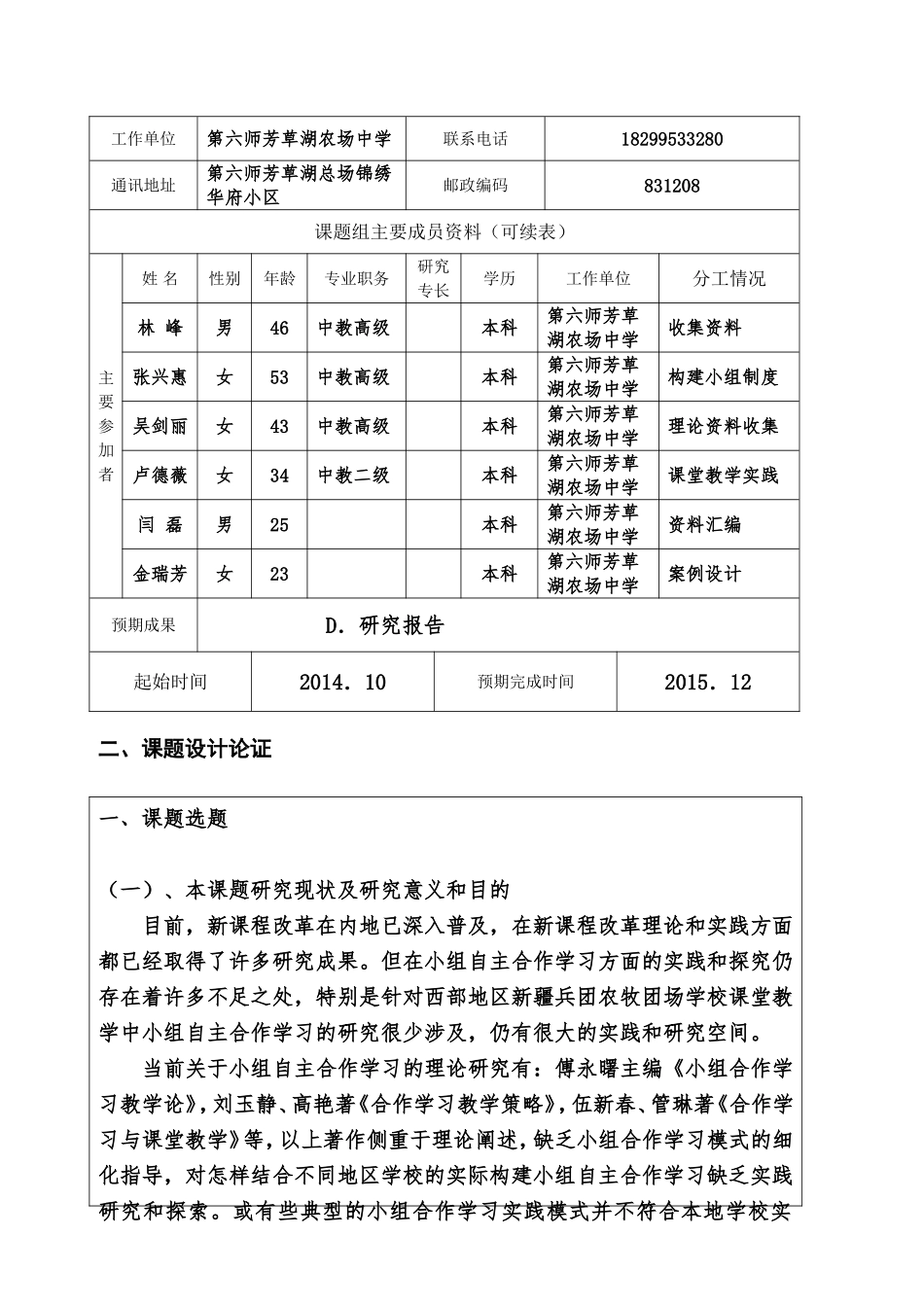 高中历史课堂教学中小组自主合作学习的实践与探究子课题项目申报表_第3页