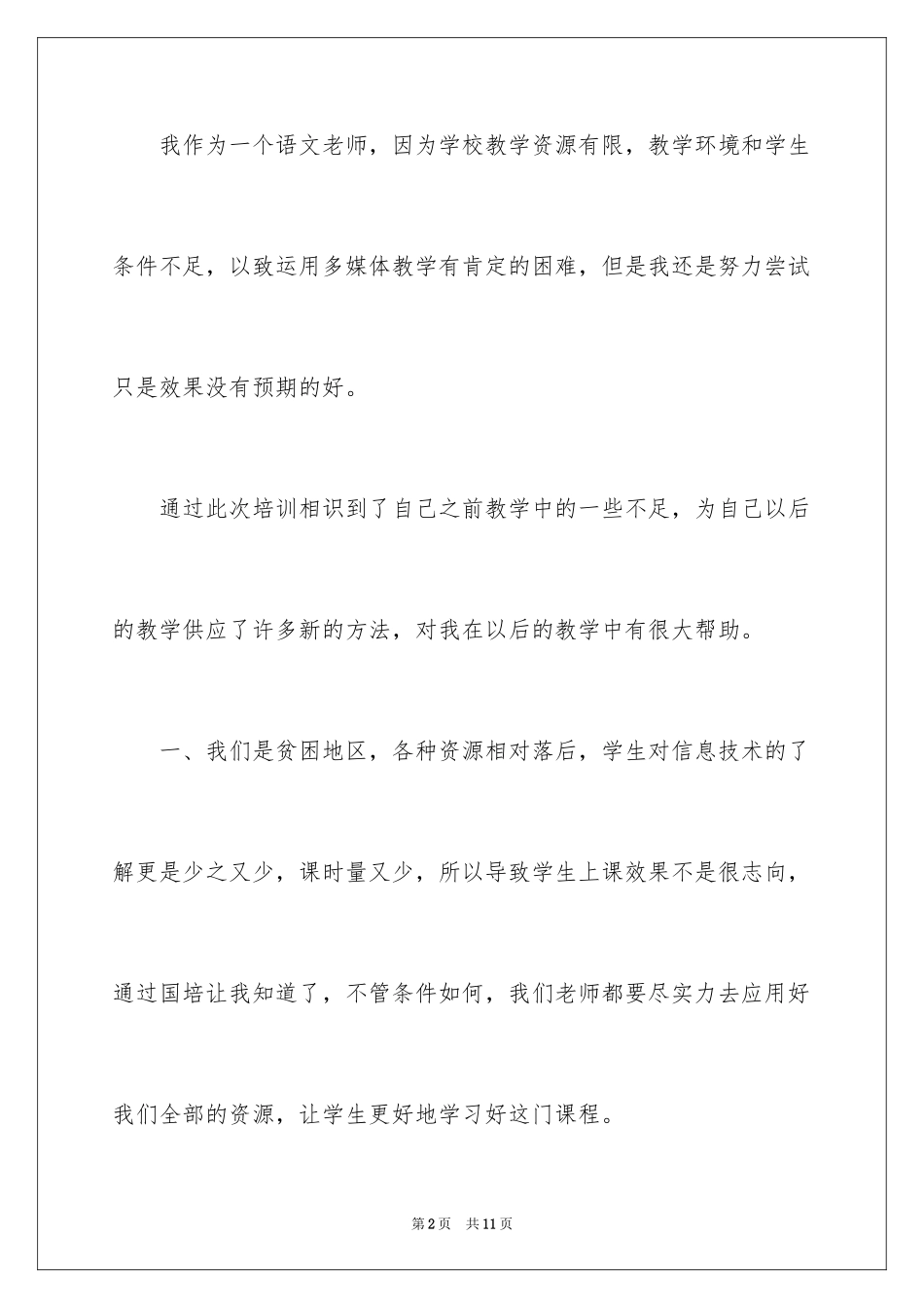 2024国培培训感言-国培感言_第2页