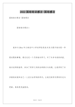 2024国培培训感言-国培感言