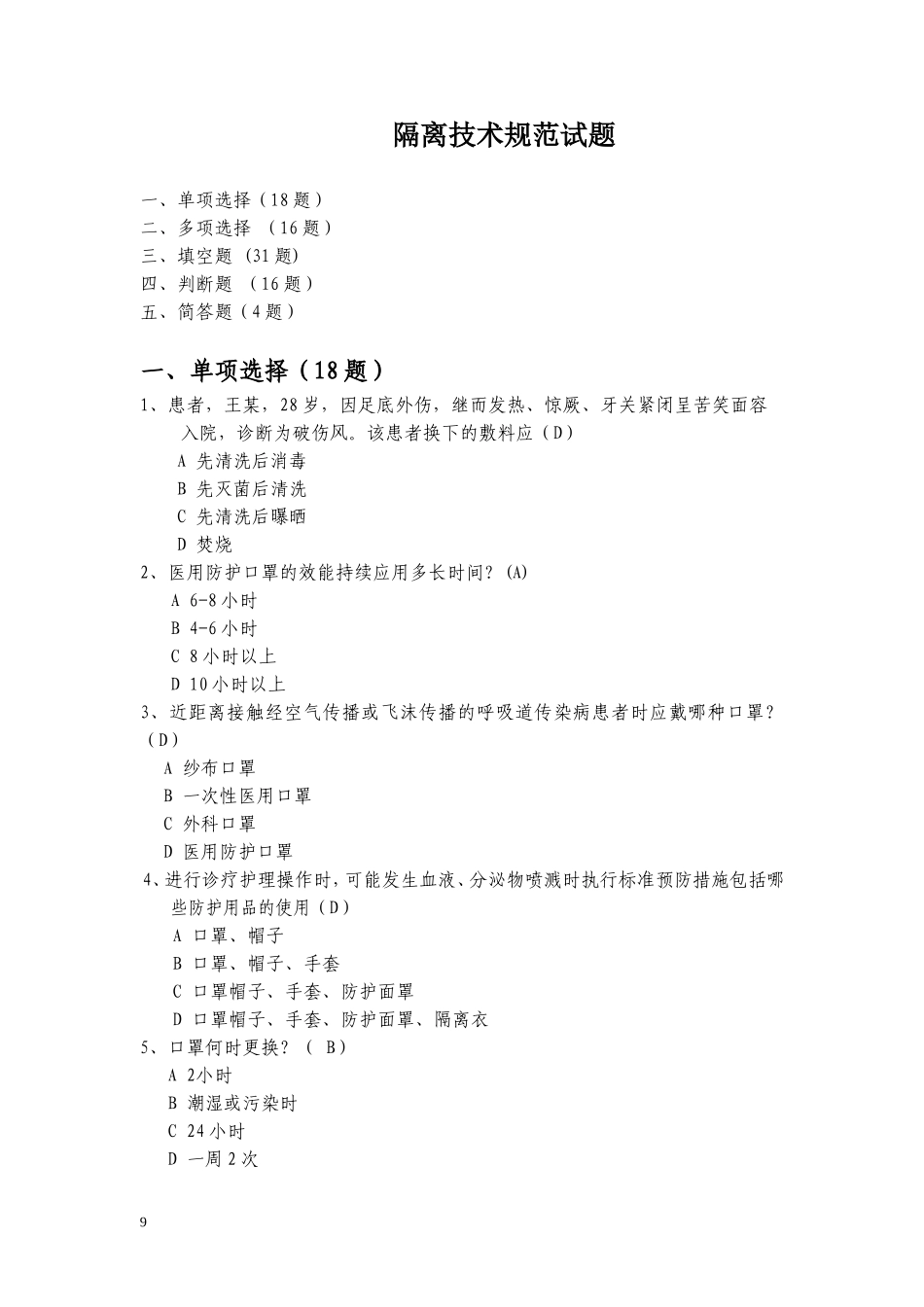 隔离技术规范试题_第1页