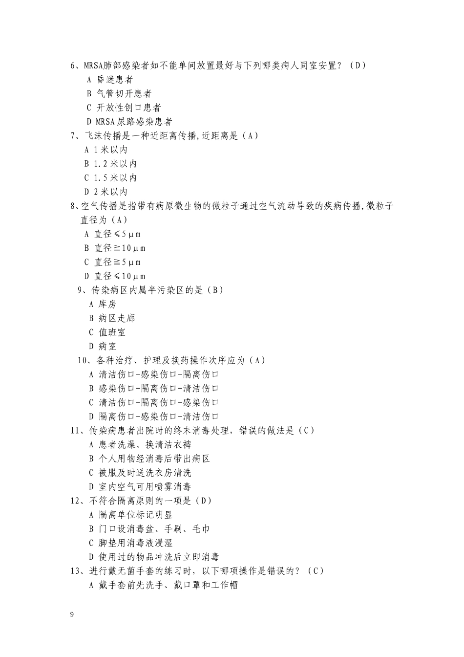 隔离技术规范试题_第2页