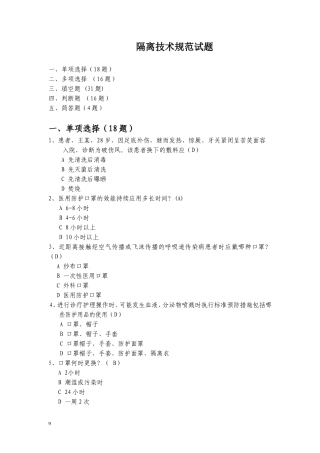 隔离技术规范试题
