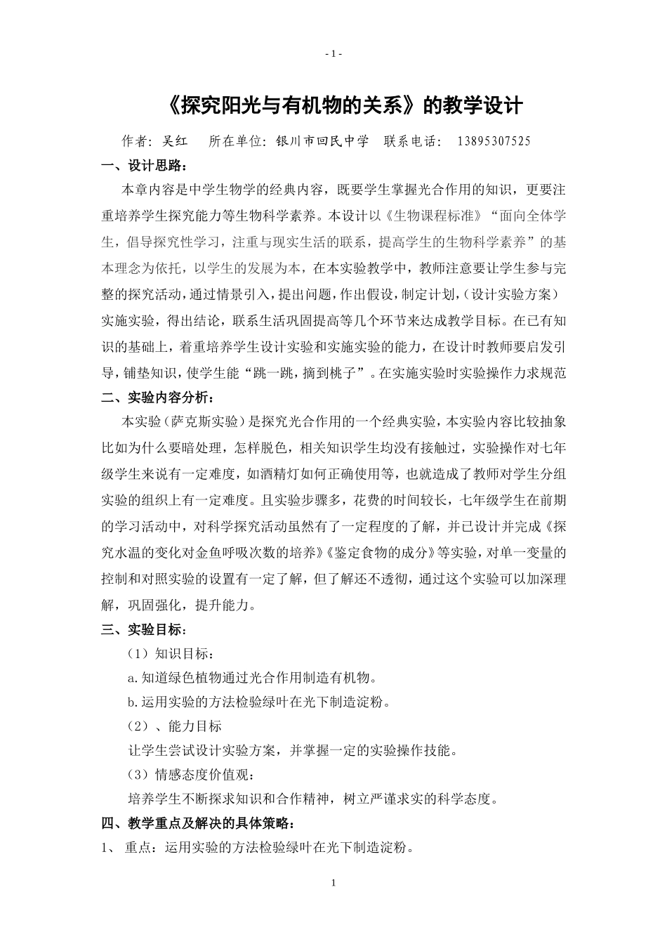 探究阳光与有机物的关系教学设计吴红_第1页