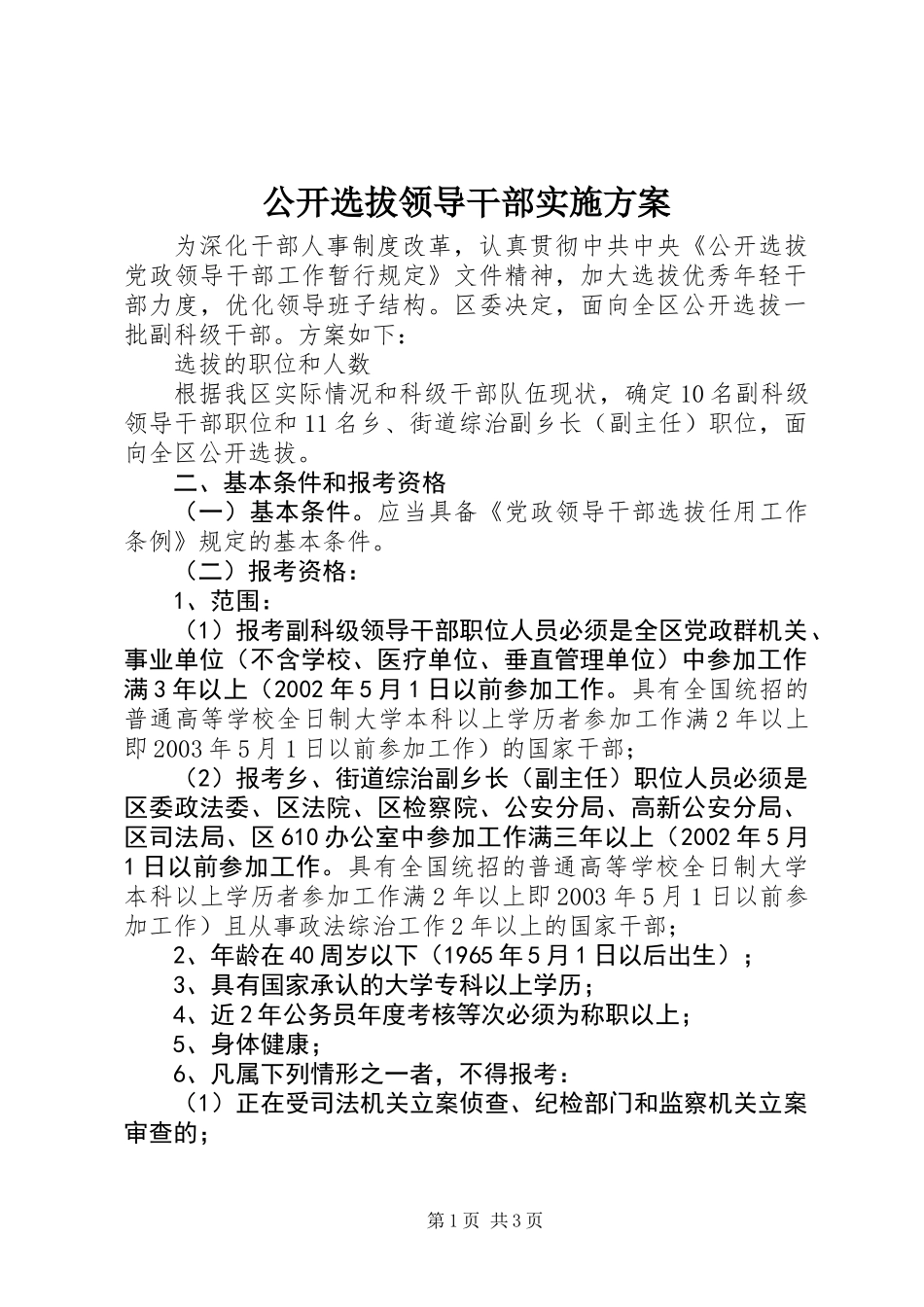 公开选拔领导干部实施方案_第1页