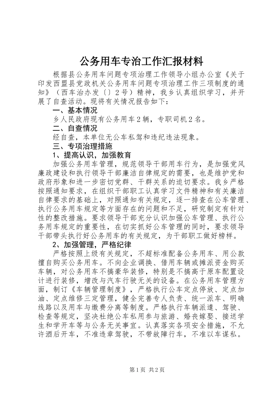 公务用车专治工作汇报材料_第1页