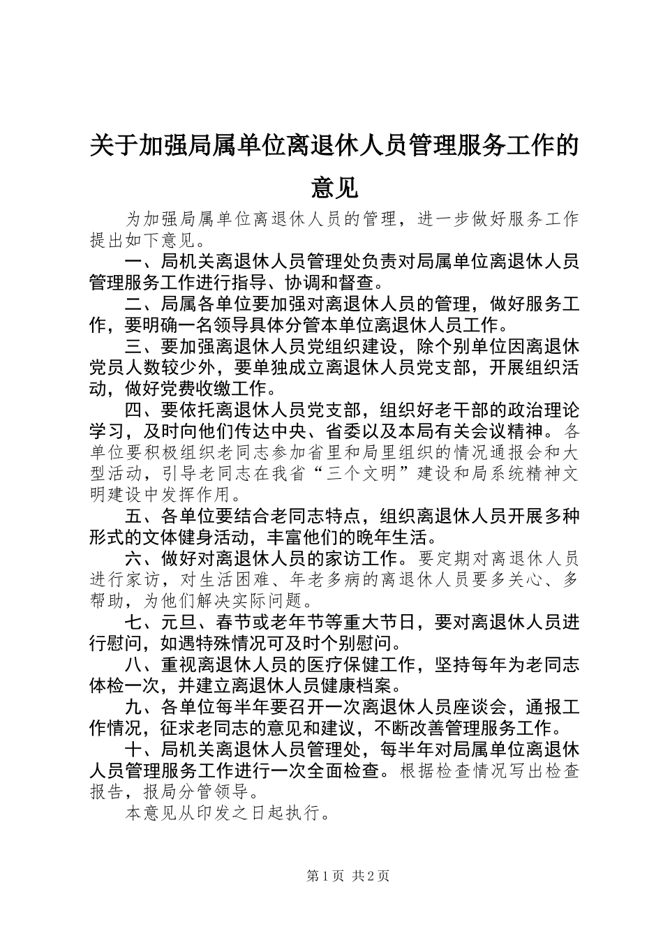 关于加强局属单位离退休人员管理服务工作的意见_第1页