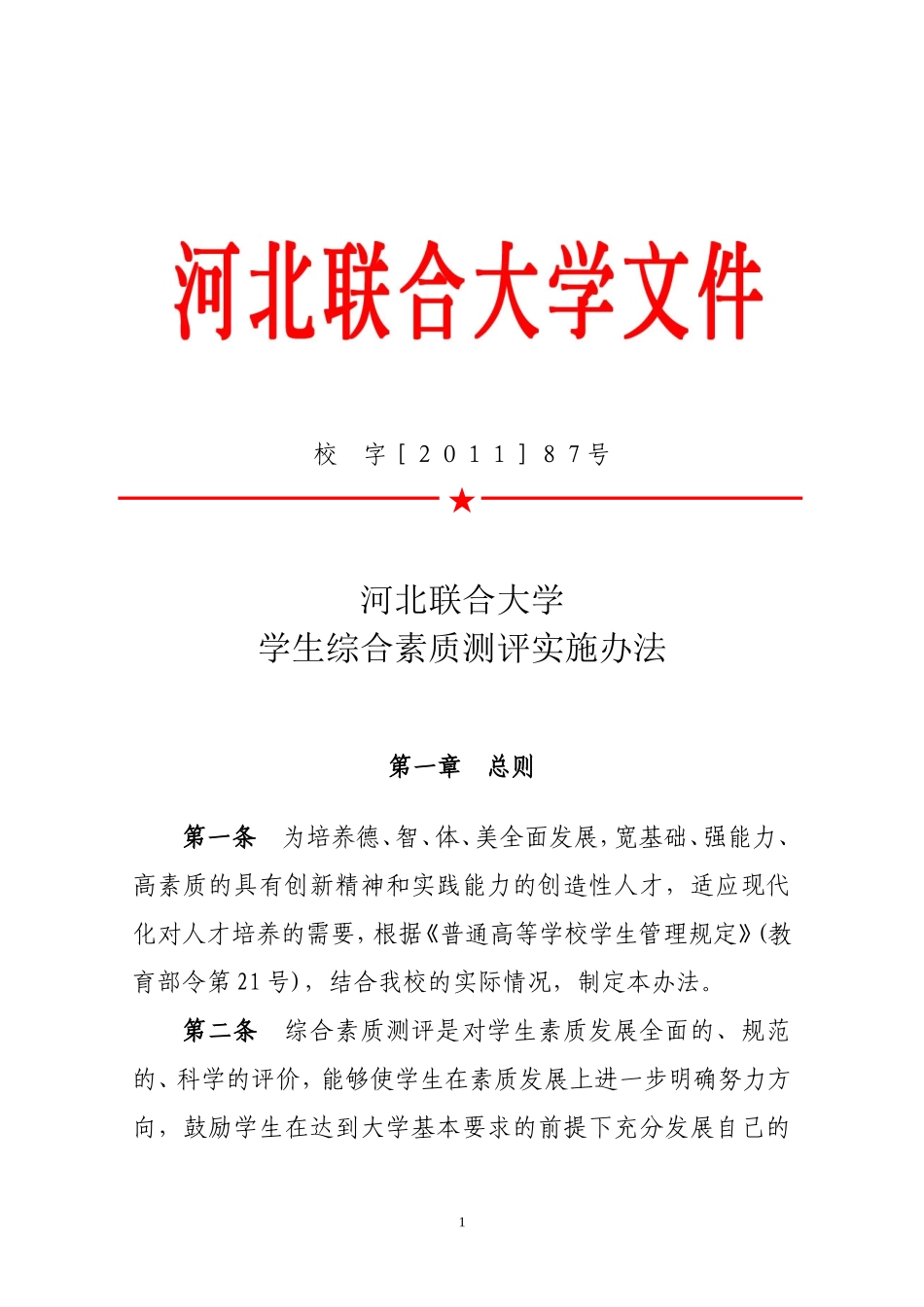 河北联合大学学生综合素质测评实施办法_第1页