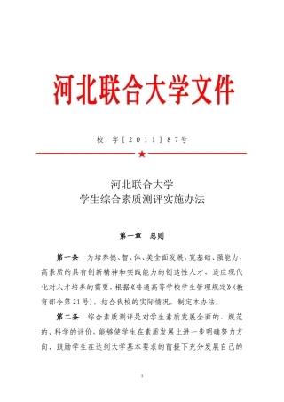 河北联合大学学生综合素质测评实施办法