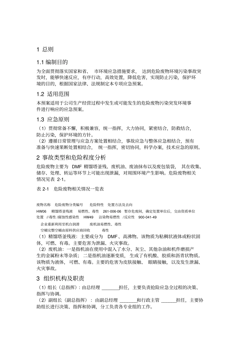 4危废泄漏专项应急预案讲解_第2页