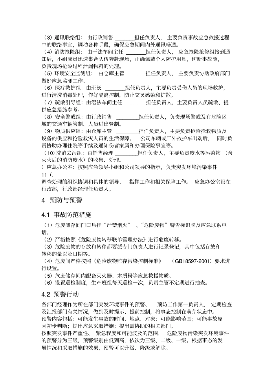 4危废泄漏专项应急预案讲解_第3页