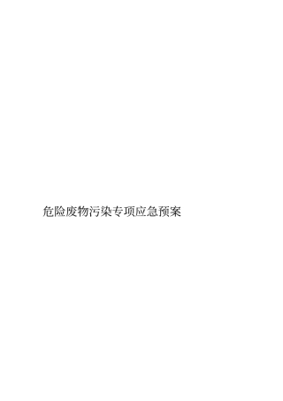 4危废泄漏专项应急预案讲解