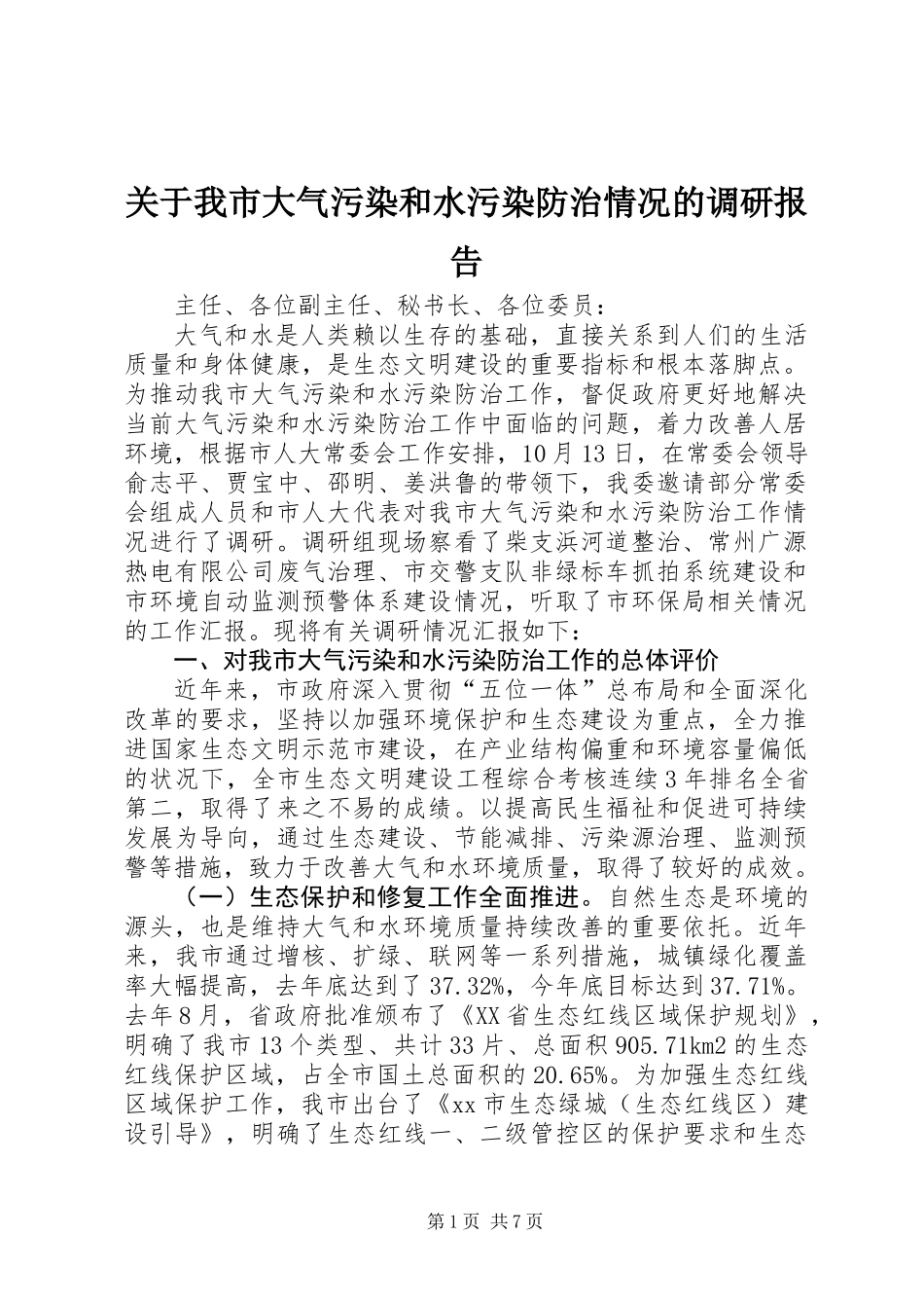 关于我市大气污染和水污染防治情况的调研报告_第1页