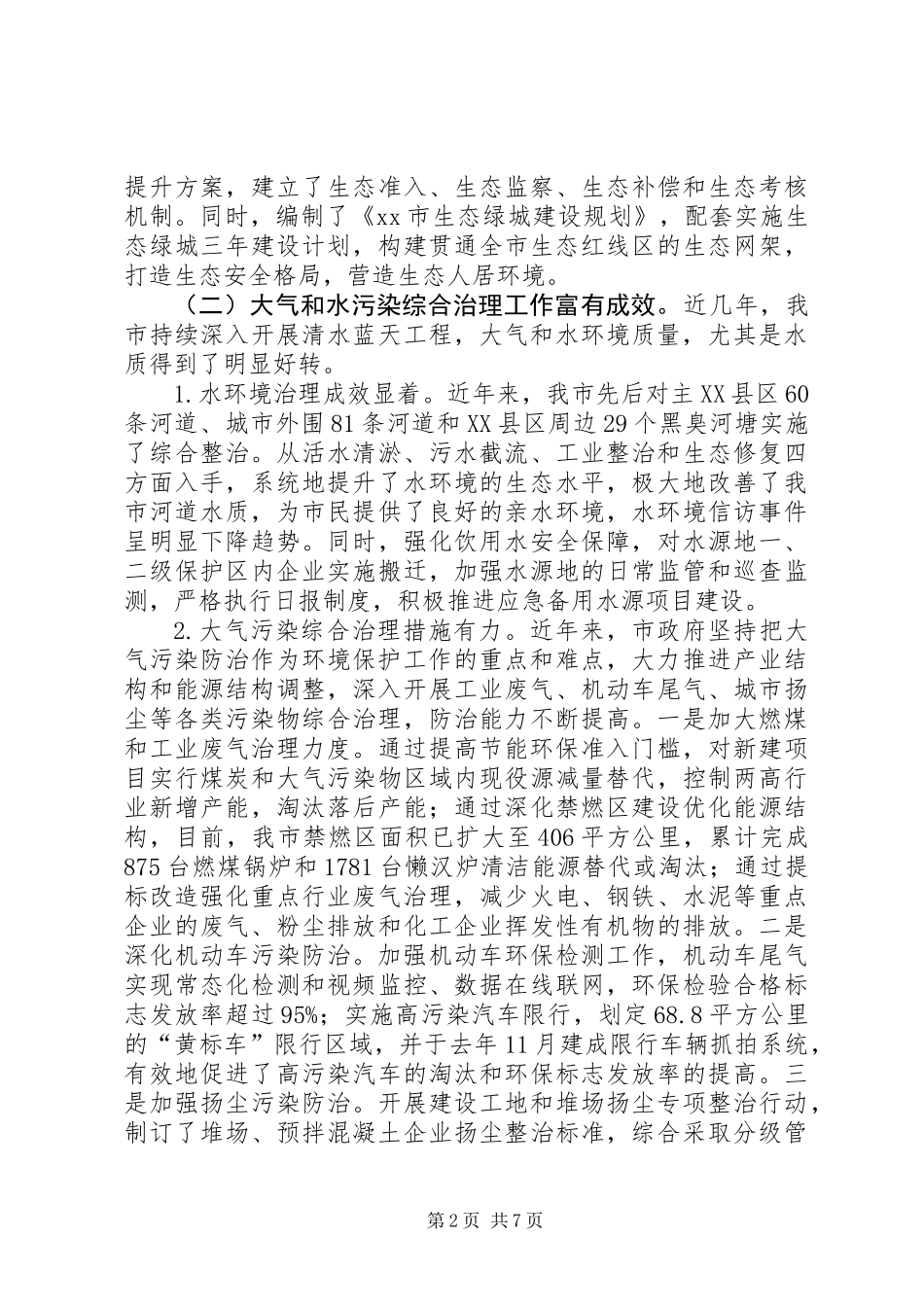关于我市大气污染和水污染防治情况的调研报告_第2页