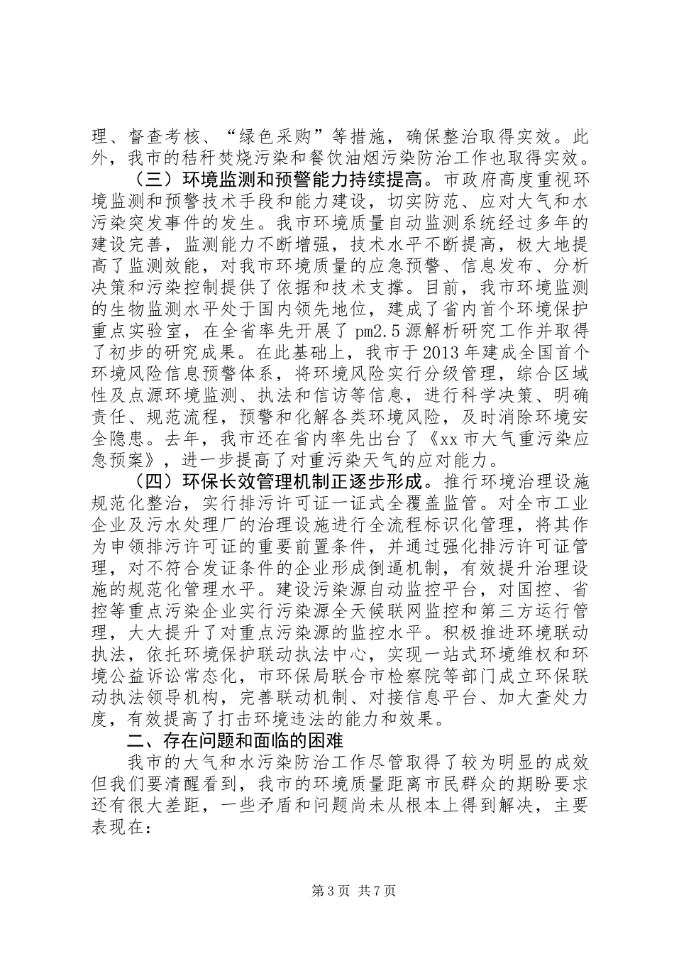 关于我市大气污染和水污染防治情况的调研报告_第3页