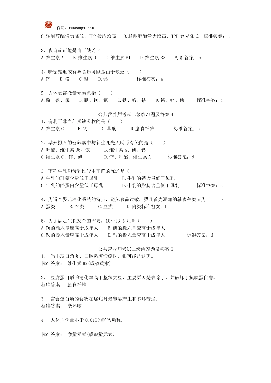 公共营养师考试二级练习题及答案_第2页