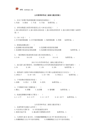 公共营养师考试二级练习题及答案