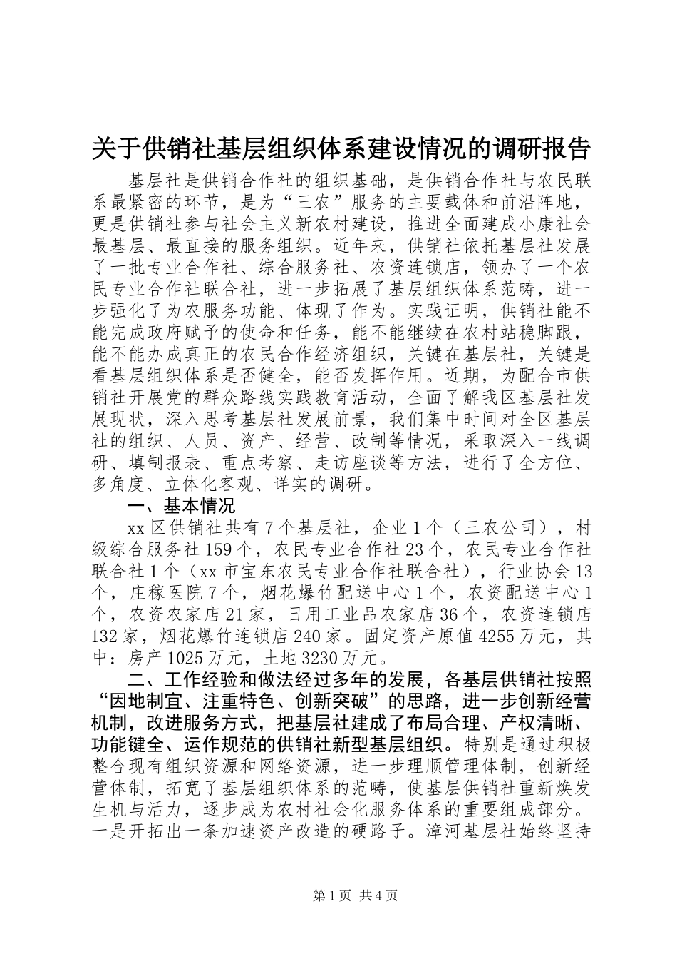 关于供销社基层组织体系建设情况的调研报告_第1页