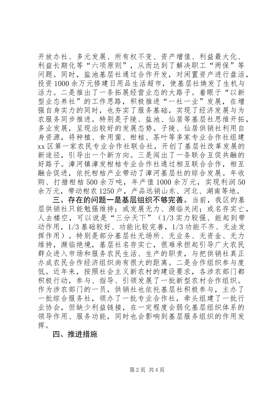 关于供销社基层组织体系建设情况的调研报告_第2页
