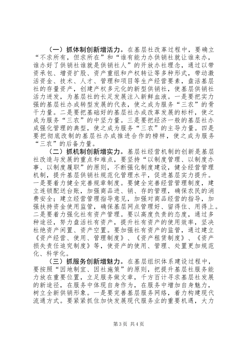 关于供销社基层组织体系建设情况的调研报告_第3页