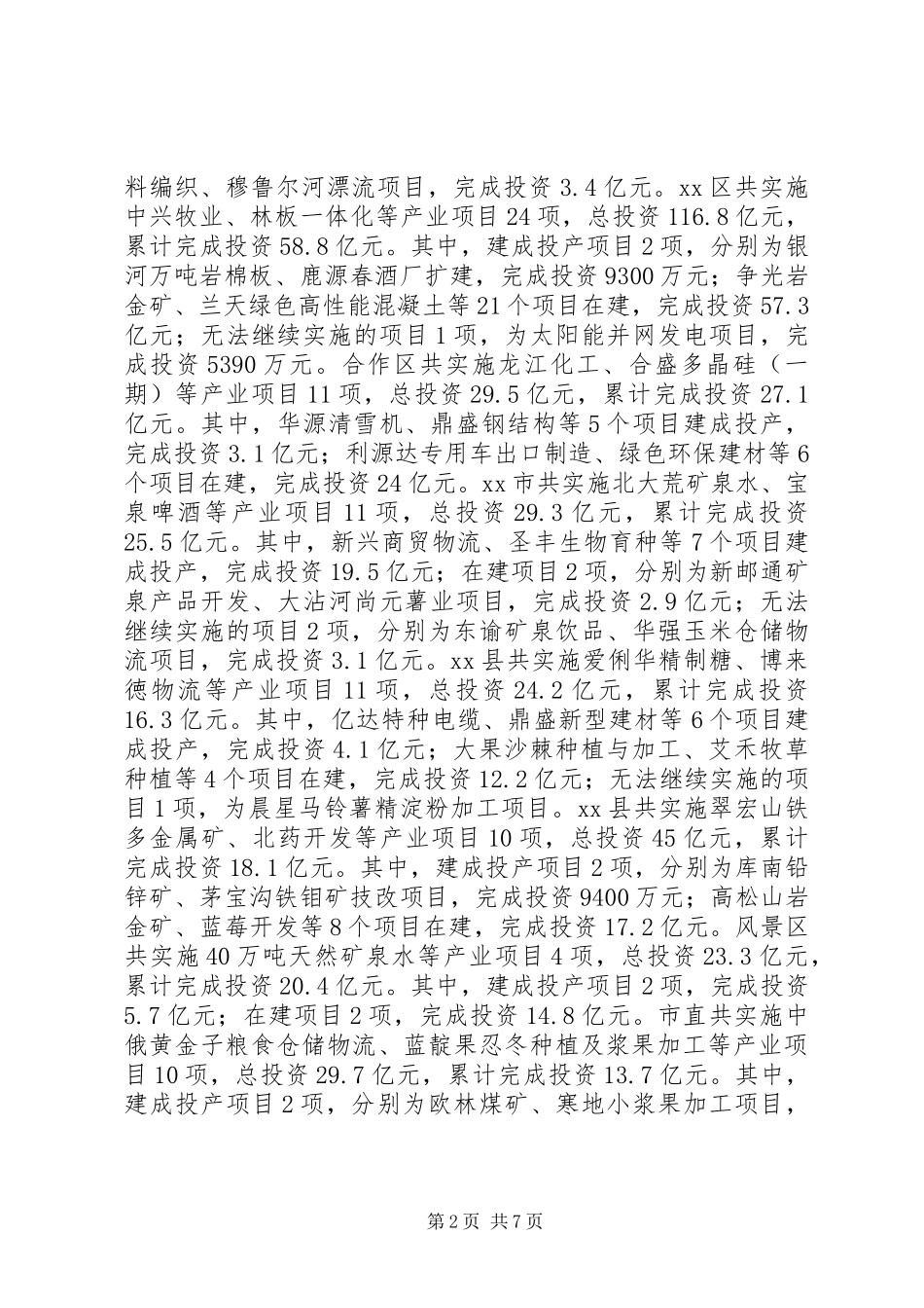 关于产业项目建设情况调研报告_第2页