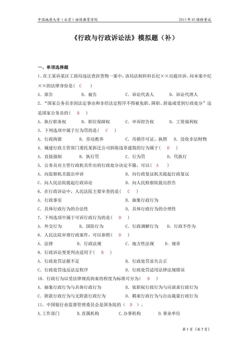 行政与行政诉讼法模拟题_第1页