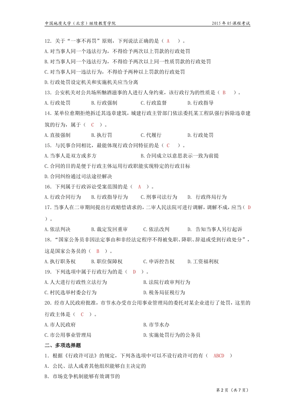 行政与行政诉讼法模拟题_第2页