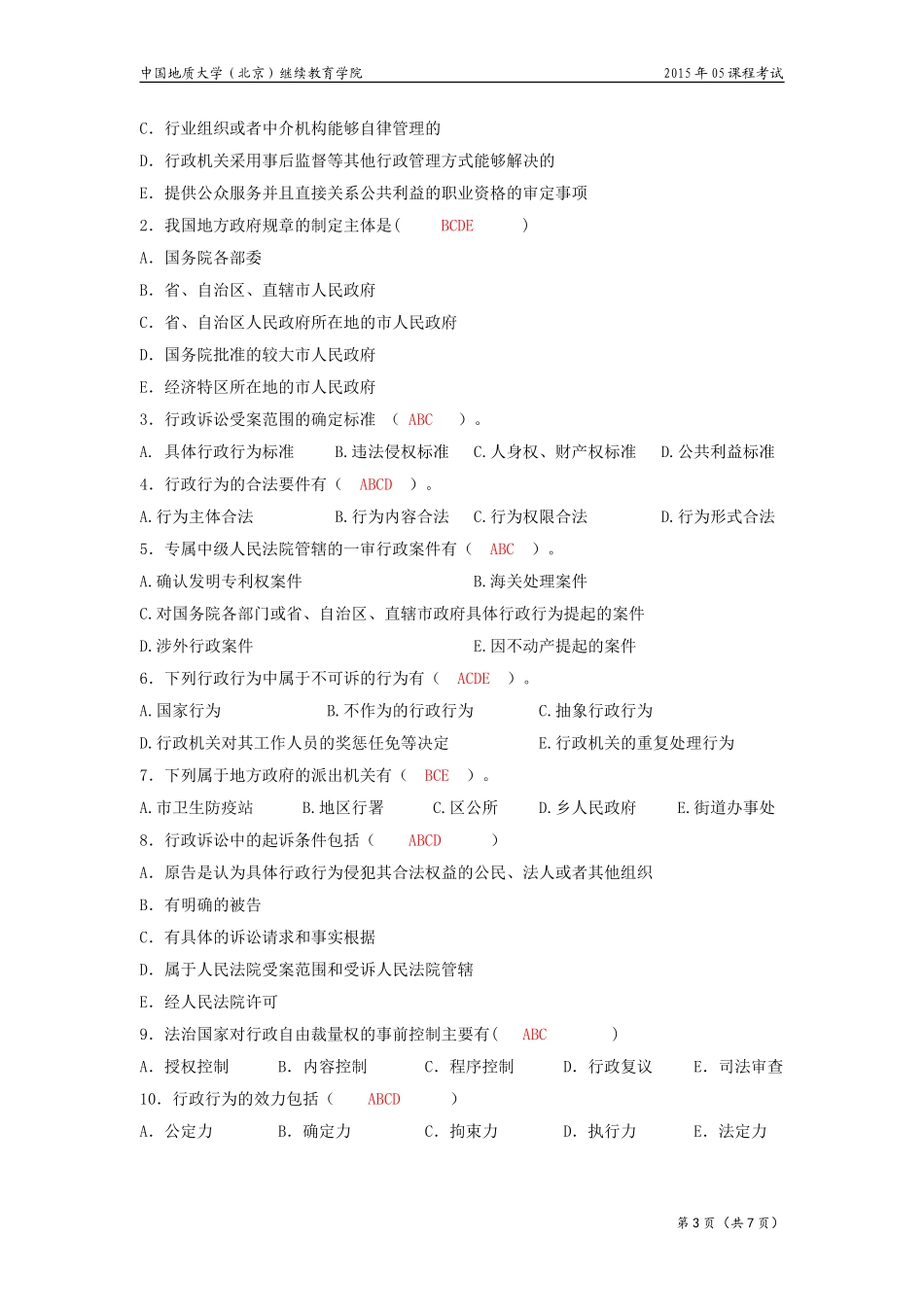 行政与行政诉讼法模拟题_第3页