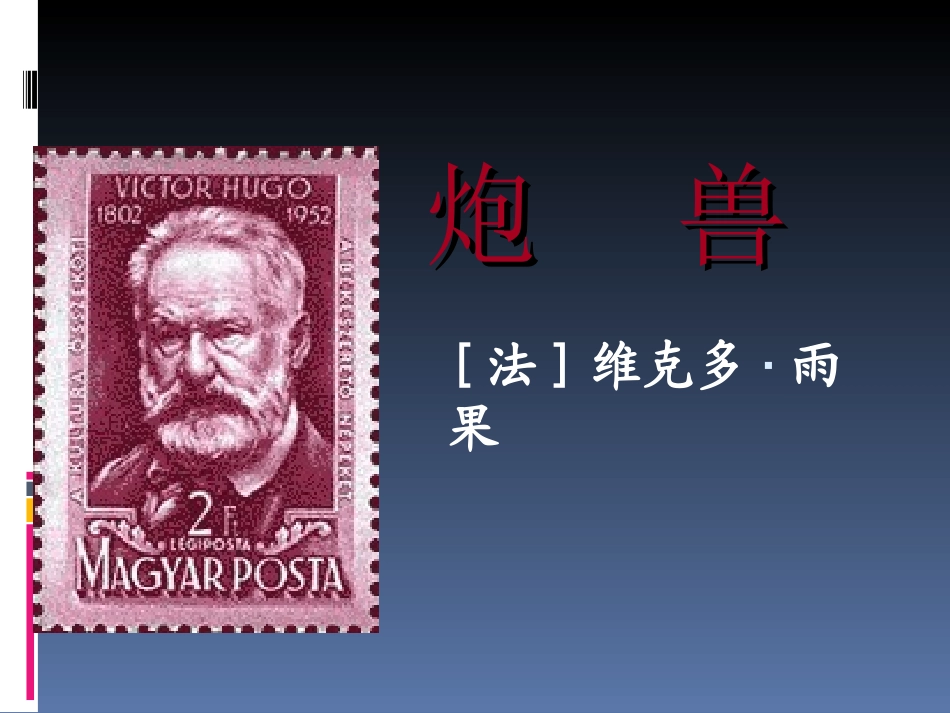 《炮兽》课件_第1页