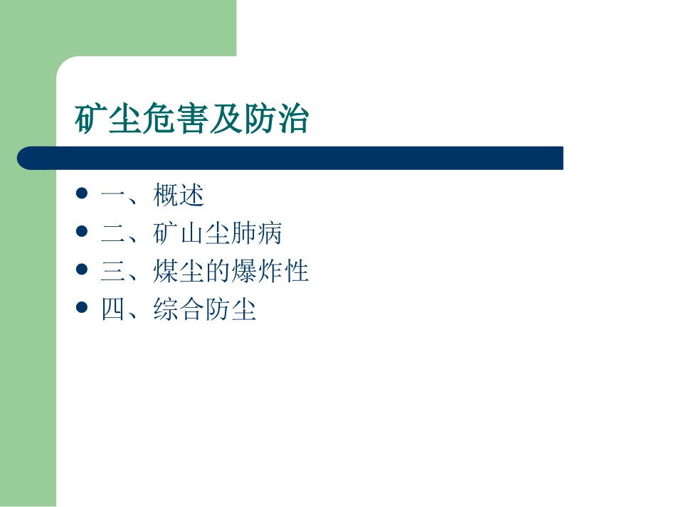 矿尘危害及防治_第1页