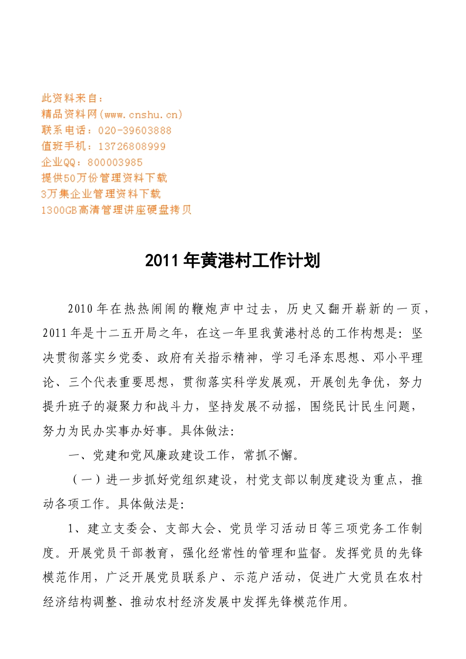 黄港村工作计划方案分析_第1页