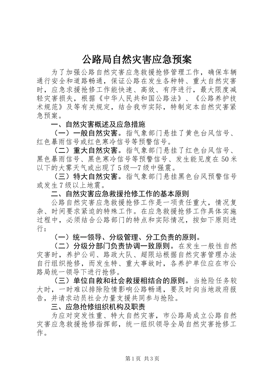 公路局自然灾害应急预案_第1页