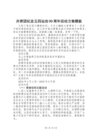 共青团纪念五四运动99周年活动方案模板