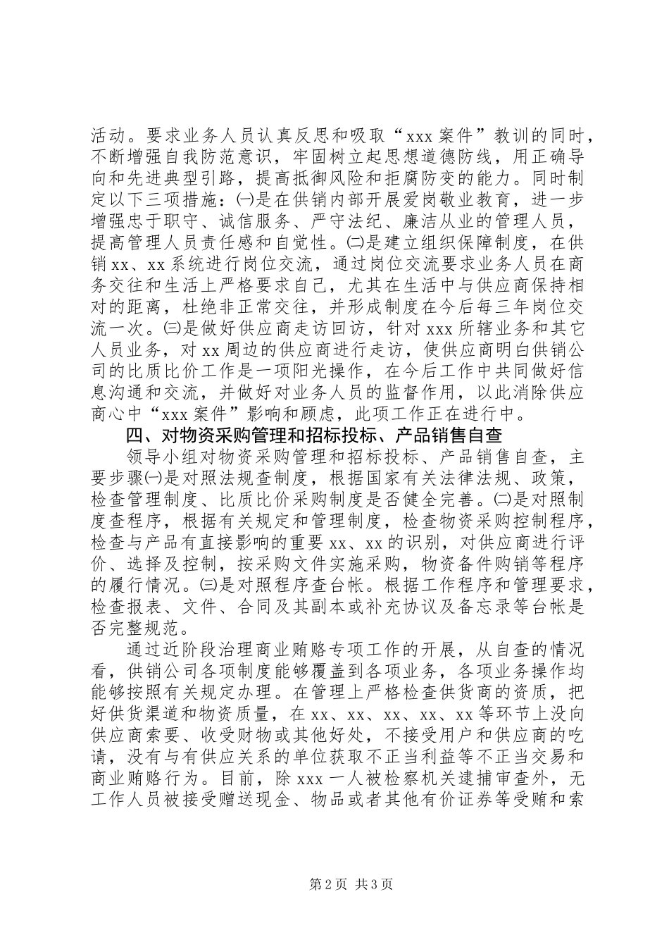 供销公司治理商业贿赂专项工作自查自纠总结报告_第2页