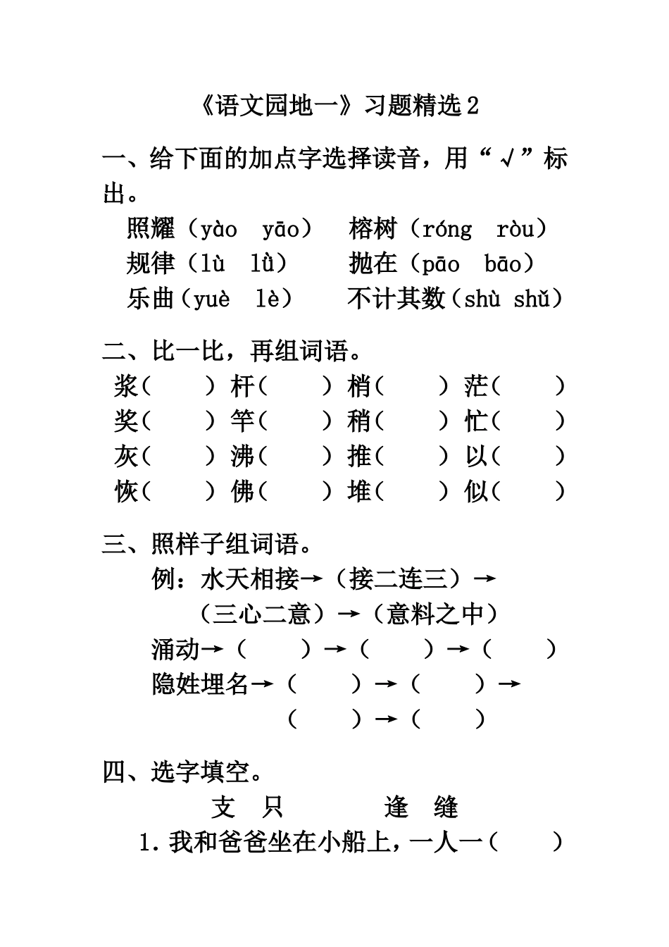 《语文园地一》习题精选2_第1页