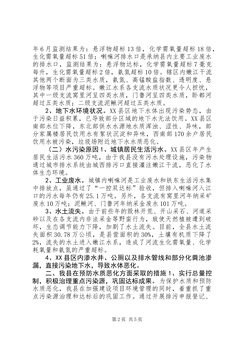 关于我县水环境污染及防治情况的调查 (2)_第2页