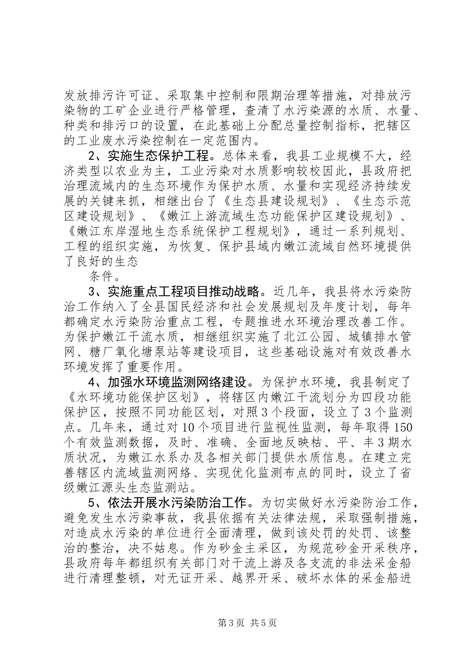 关于我县水环境污染及防治情况的调查 (2)_第3页