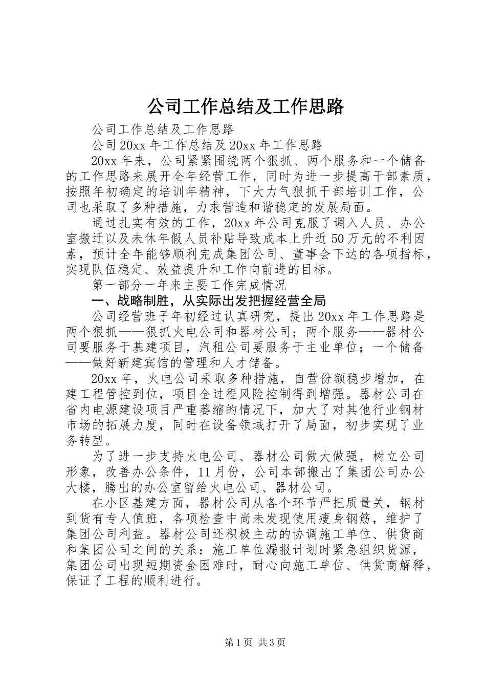 公司工作总结及工作思路_第1页