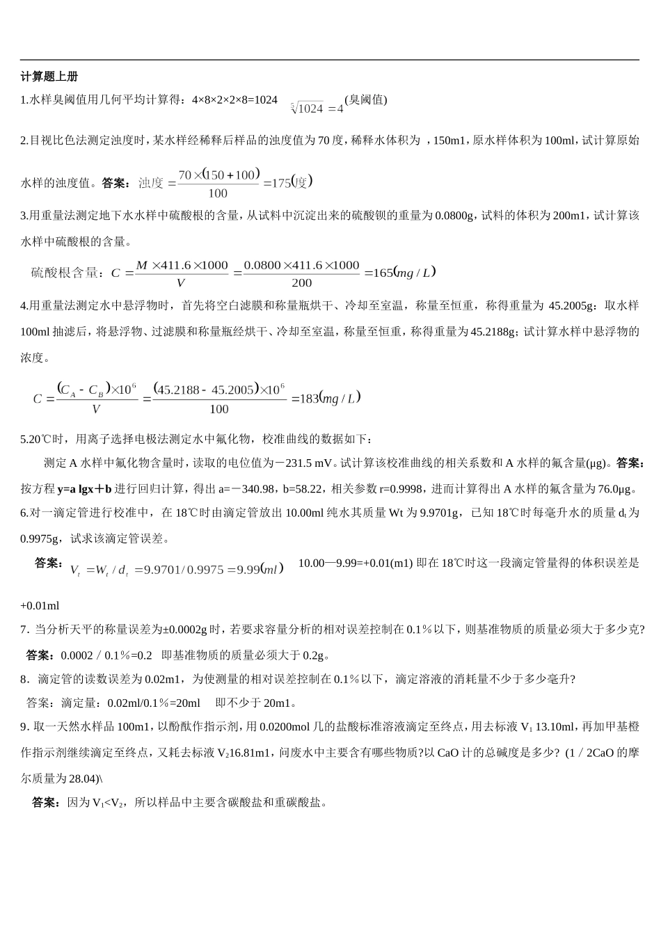 环境监测人员持证上岗考核试题计算题上册_第1页