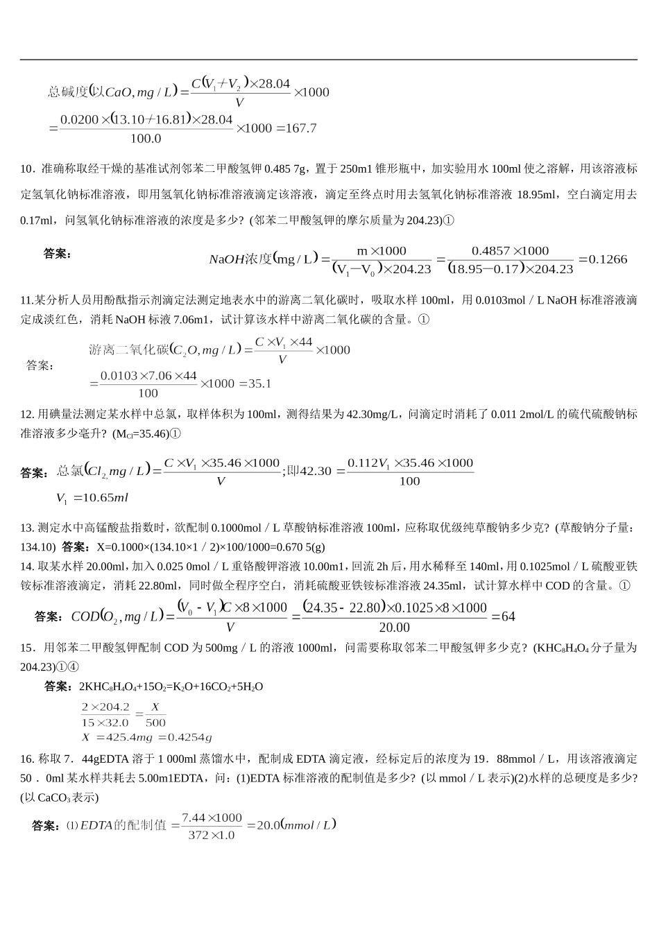 环境监测人员持证上岗考核试题计算题上册_第2页