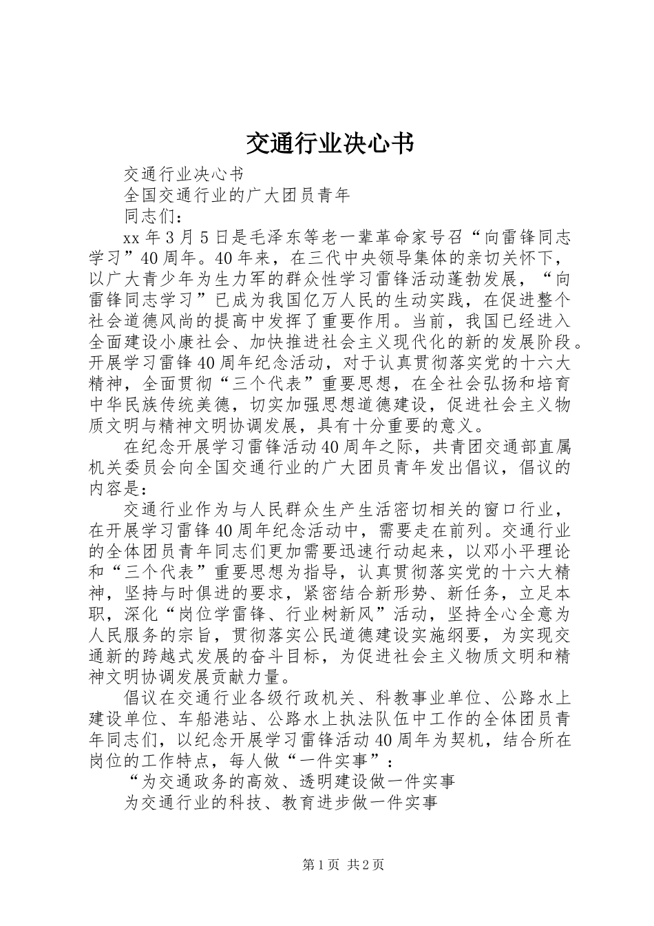 交通行业决心书_第1页